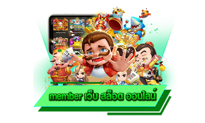 เล่นสล็อตได้ผ่านเว็บไซต์ไม่ต้องดาวน์โหลด member เว็บ สล็อต ออนไลน์ รองรับทุกอุปกรณ์การใช้งาน
