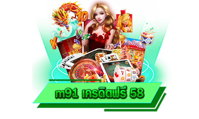 เข้ามาเป็นสมาชิกกับเว็บตรงของเราได้เลย m91 เครดิตฟรี 58 สมัครเข้าเดิมพันสล็อตง่าย ๆ ไม่ต้องยืนยันตัว