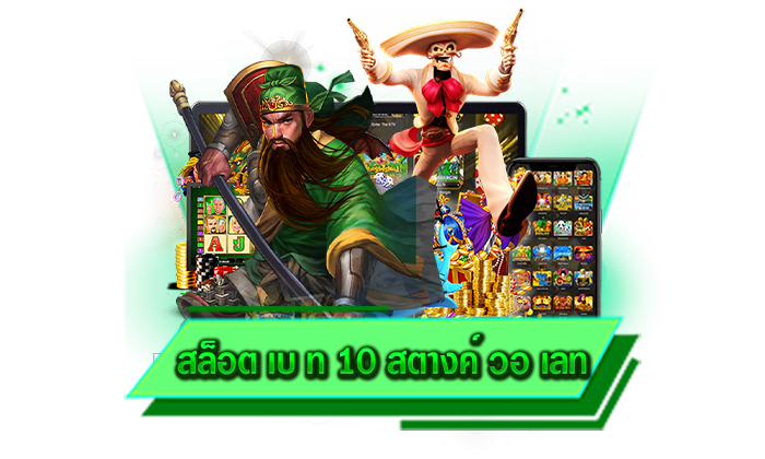 สนุกกับเกมสล็อตได้บนเว็บตรงไม่ผ่านเอเย่นต์ สล็อต เบ ท 10 สตางค์ วอ เลท เว็บเล่นเกมสล็อตแตกง่าย
