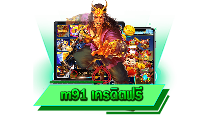 สมัครเป็นสมาชิกได้เลยเพื่อรับเครดิตฟรี m91 เครดิตฟรี สมัครง่าย ไม่มีค่าสมัคร ไม่ต้องยืนยันตัวตน