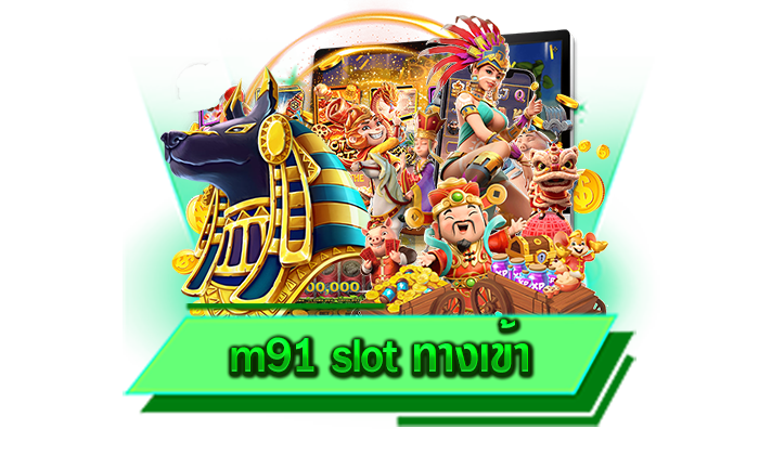 เว็บตรงของเราเป็นสมาชิกได้เลยง่าย ๆ m91 slot ทางเข้า สมัครเข้าเล่นที่นี่ ไม่มีค่าสมัคร ไม่ต้องยืนยันตัวตน