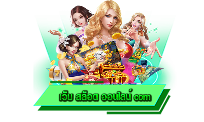 โปรโมชั่นเครดิตฟรี ตัวช่วยในการสร้างรายได้ที่ดีที่สุด เว็บ สล็อต ออนไลน์ com รับได้ไม่อั้นเลยที่นี่