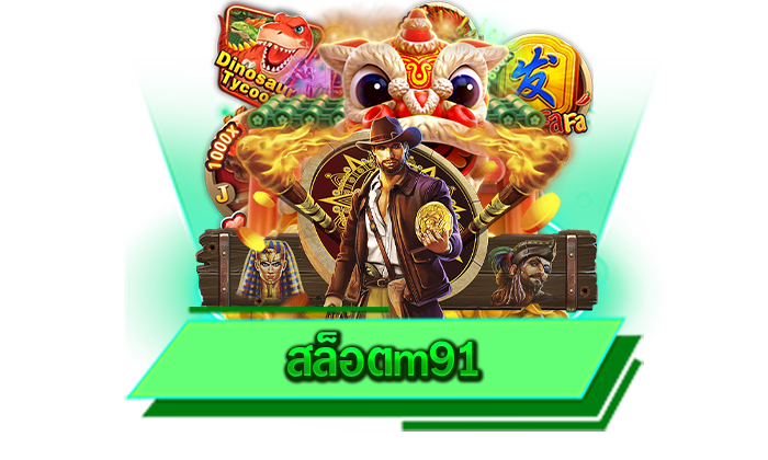 ทดลองเล่นเกมสล็อตออนไลน์ฟรี สล็อตm91 สนุกกได้ทุกเกมไม่ต้องฝากเงิน เล่นไม่มีสะดุดแน่นอน