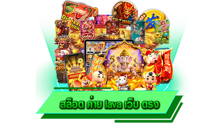 เดิมพันกับเว็บไซต์ของเรา สล็อต ค่าย lava เว็บ ตรง ทุกเกมที่นี่พร้อมทำเงินให้กับท่านได้มากที่สุดแน่นอน