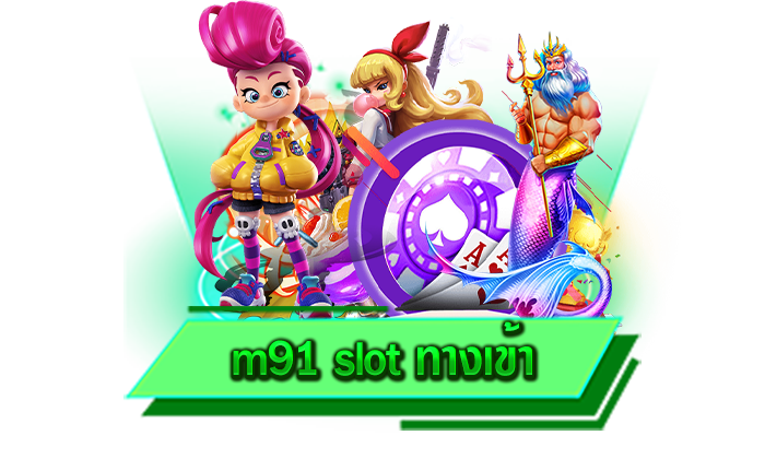 m91 slot ทางเข้า ไม่ว่าใครก็เล่นเกมสล็อตได้เต็มที่กับเว็บตรงให้บริการเกมสล็อตครบทุกค่ายภายในเว็บเดียว