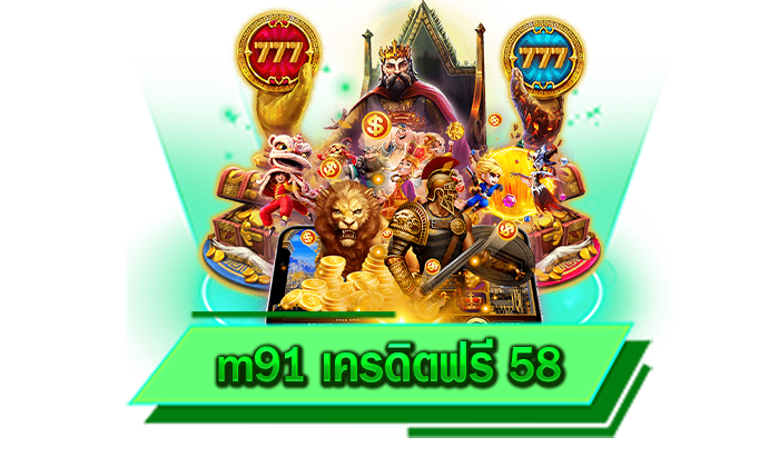 m91 เครดิตฟรี 58 เกมสล็อตที่เล่นได้อย่างไม่อั้น เดิมพันที่เว็บตรงของเรามีเกมมากกว่าหลายร้อยเกม