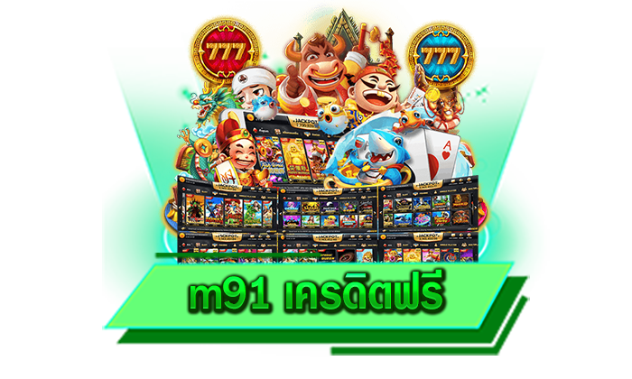 m91 เครดิตฟรี ที่สุดของเว็บตรงให้บริการเกมสล็อตโบนัสแตกง่ายที่นักเดิมพันเล่นได้เลยที่นี่ เว็บตรงแตกง่าย