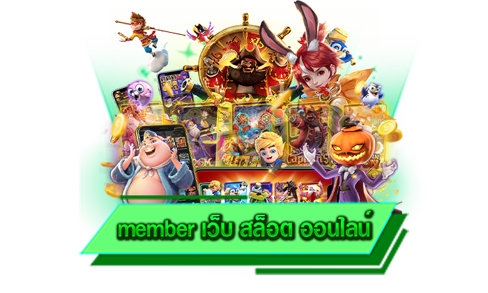 member เว็บ สล็อต ออนไลน์ เล่นทุกเกมสล็อตได้ที่นี่ เว็บรวมเกมโบนัสแตกง่ายครบทุกค่ายให้เลือกเล่น