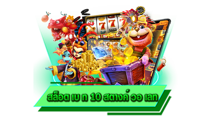 สล็อต เบ ท 10 สตางค์ วอ เลท เกมอันดับ 1 ที่พร้อมสร้างรายได้ให้ทุกท่านได้จริง พบกับเกมสล็อตออนไลน์