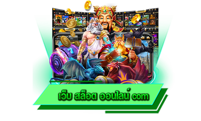 เว็บ สล็อต ออนไลน์ com เกมมาแรงที่สุดในตอนนี้ เดิมพันเกมอันดับ 1 ได้เลย เล่นง่ายทำเงินได้จริง