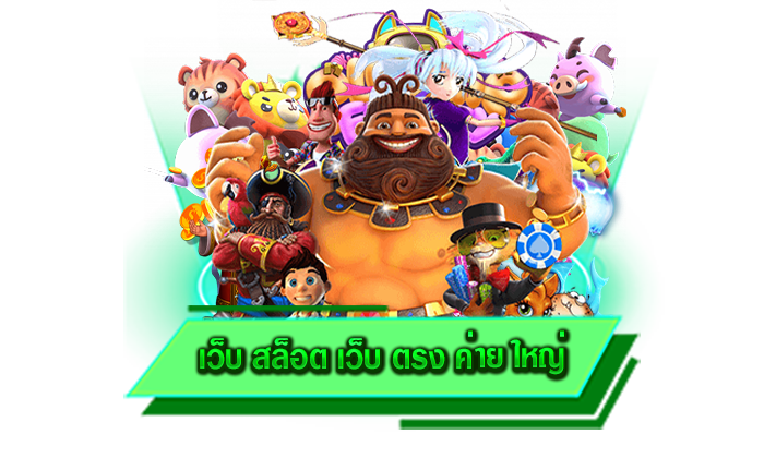 สมัครเข้าเล่นเกมสล็อตได้เลยที่นี่ เว็บ สล็อต เว็บ ตรง ค่าย ใหญ่ เว็บเดิมพันสล็อตที่สมัครได้ไม่มีค่าสมัคร