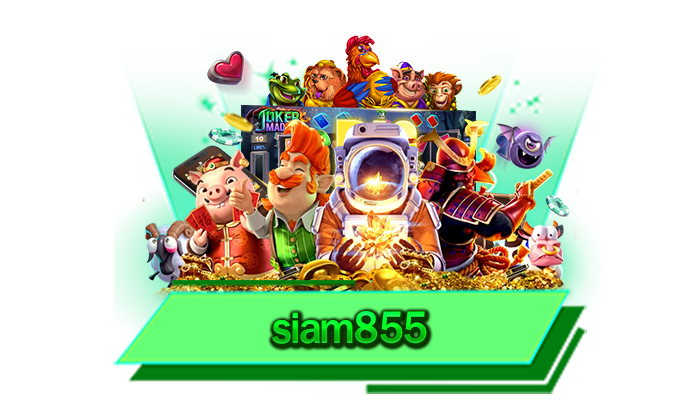 รับโปรโมชั่นได้มากที่สุด เว็บสล็อตแจกเครดิตฟรีให้มากที่สุด siam855 รับได้ทุกรูปแบบ แจกให้ไม่มีอั้น
