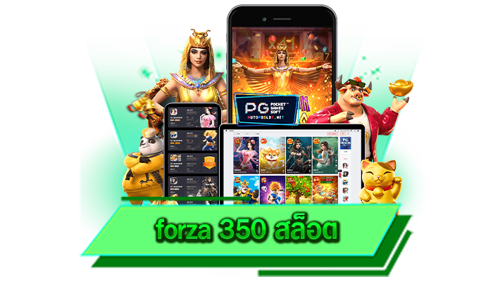 ไม่ว่าใครก็ฝากเข้าเล่นได้อย่างสะดวกสบาย forza 350 สล็อต ระบบฝากถอนออโต้ ฝากง่ายไม่มีขั้นต่ำ