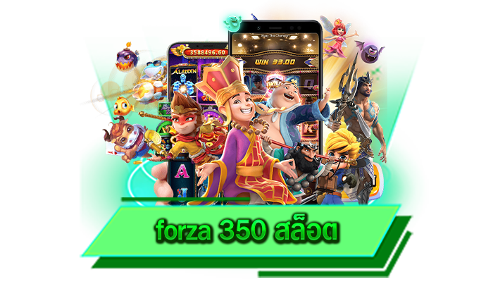 forza 350 สล็อต สุดยอดเว็บสล็อตออนไลน์ที่มีเกมสล็อตแตกง่ายให้เดิมพันได้อย่างไม่อั้น ครบทุกเกมที่นี่