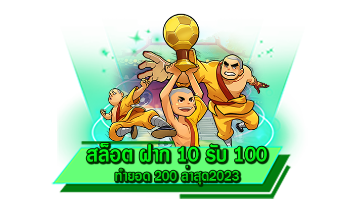 เล่นเกมสล็อตที่เว็บไซต์ของเรา แจกเครดิตฟรีมากที่สุด สล็อต ฝาก 10 รับ 100 ทำยอด 200 ล่าสุด2023