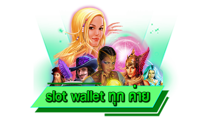 สล็อตแตกง่ายไม่มีขั้นต่ำ เล่นที่เว็บของเราที่นี่ slot wallet ทุก ค่าย เว็บสล็อตแตกง่ายเล่นได้ด้วยเงิน 1 บาท