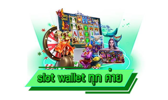 เกมเดิมพันทำเงินได้จริง slot wallet ทุก ค่าย เล่นสล็อตที่เว็บตรงของเรารวยได้ไม่ยาก เล่นได้เงินจริงที่นี่