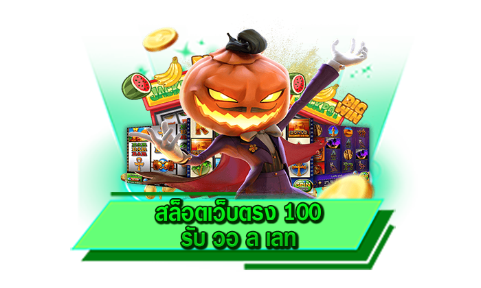 พร้อมให้ฝากเงินเข้ามาเล่นเกมสล็อตที่เว็บของเรา สล็อตเว็บตรง 100 รับ วอ ล เลท ฝากถอนง่ายไม่มีขั้นต่ำ