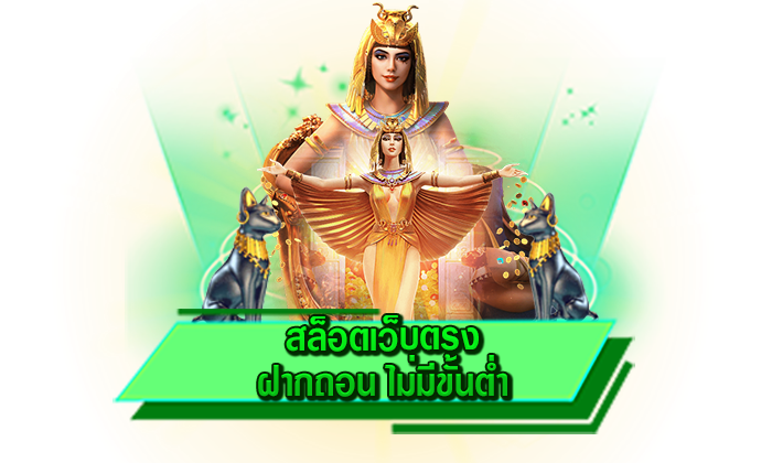 เล่นได้ทุกเกมไม่ต้องมีทุนมาก เดิมพันกับเว็บของเรา สล็อตเว็บตรง ฝากถอน ไม่มีขั้นต่ำ เว็บเล่นสล็อต 1 บาท