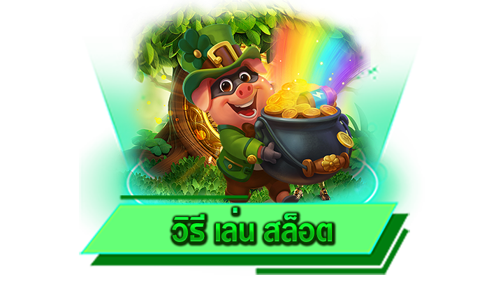 เล่นได้ฟรี ทดลองเล่นสล็อตที่นี่ เกมเดิมพันทดลองเล่นฟรี ใครก็เดิมพันได้ วิธี เล่น สล็อต เข้าเล่นไม่ต้องฝาก