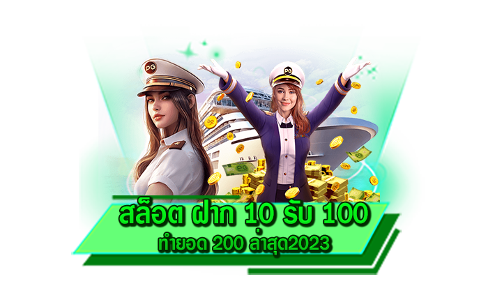 ฝากถอนไม่มีขั้นต่ำ ฝากด้วยระบบโต้ใช้งานง่ายที่สุด สล็อต ฝาก 10 รับ 100 ทำยอด 200 ล่าสุด2023