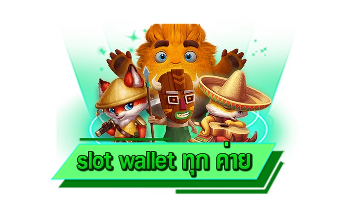 เล่นทุกเกมได้ทันทีบนเว็บไซต์ เดิมพันสล็อตกับเว็บตรงของเราที่นี่ slot wallet ทุก ค่าย เว็บสล็อตเล่นง่าย