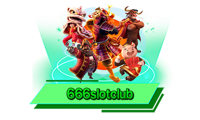 รับได้ทุกโปรโมชั่นแจกให้มากที่สุดกับเรา 666slotclub เว็บสล็อตแจกเครดิตฟรีมากกว่าใคร สมัครรับได้เลย