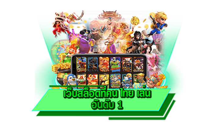 รับโปรโมชั่นที่มากที่สุดกับเว็บของเรา เว็บสล็อตที่คน ไทย เล่น อันดับ 1 แจกเครดิตฟรีให้แบบไม่อั้น