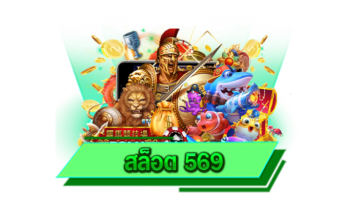 เข้าเล่นเกมสล็อตกับเราที่นี่ เว็บให้บริการเกมสล็อตไม่ผ่านเอเย่นต์ สล็อต 569 เว็บใหญ่ ใช้ง่าย ปลอดภัยที่สุด