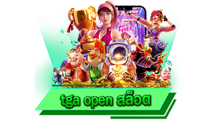 tga open สล็อต สนุกกับเกมสล็อตโบนัสแตกง่ายได้เลยที่นี่ เว็บไซต์เดิมพันสล็อตที่นี่ รวมเกมมากที่สุด