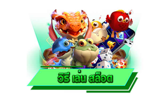 เข้าเล่นที่เว็บตรงสล็อตออนไลน์ วิธี เล่น สล็อต เว็บเดิมพันได้เงินจริง เกมมากมายให้เลือก สร้างรายได้ไม่อั้น