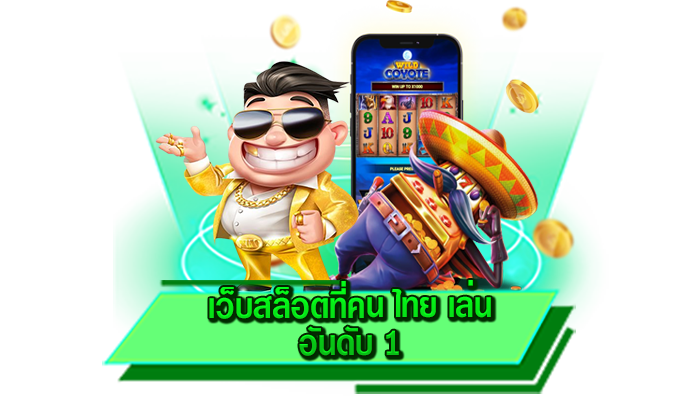 เว็บสล็อตที่คน ไทย เล่น อันดับ 1 แหล่งรวมเกมสล็อตเดิมพันโบนัสแตกง่าย เล่นได้ที่นี่ทุกเกมกับเว็บของเรา