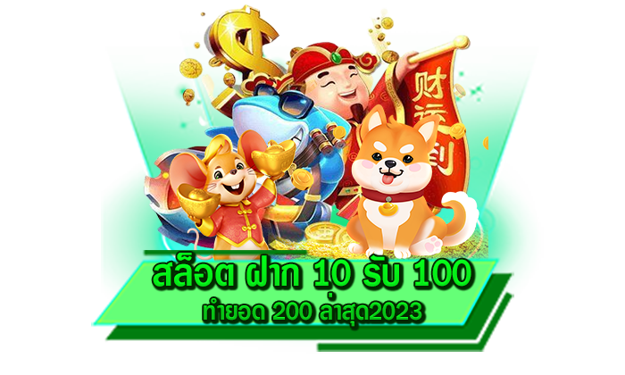 สล็อต ฝาก 10 รับ 100 ทำยอด 200 ล่าสุด2023 สุดยอดเว็บไซต์ที่มีเกมสล็อตแตกง่าย ให้เล่นได้เลยเต็มที่
