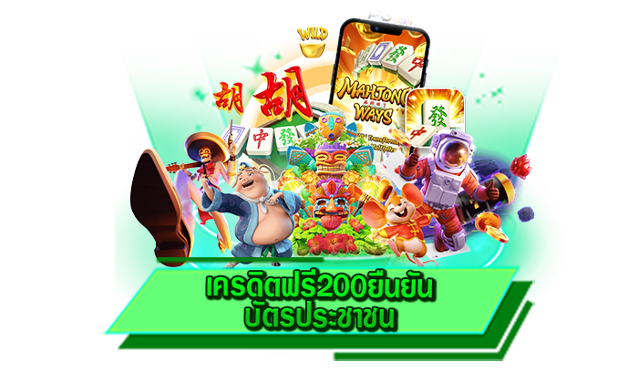 เกมสล็อตทุกเกมสามารถเดิมพันได้เลยที่นี่ เครดิตฟรี200ยืนยันบัตรประชาชน เว็บรวมเกมสล็อตชั้นนำ
