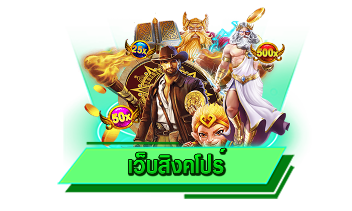 เข้าเล่นที่เว็บไซต์ของเราไม่ต้องดาวน์โหลดก็เล่นได้ เว็บตรง เว็บสิงคโปร์ ให้บริการสะดวกที่สุด เล่นบนเว็บไซต์