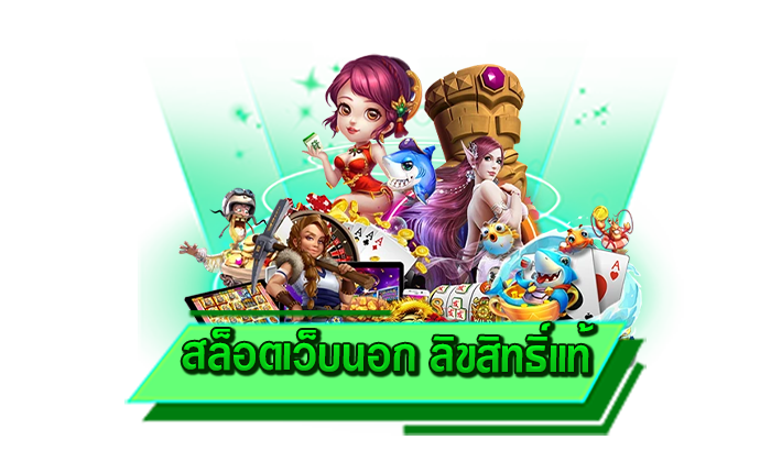 สนุกได้กับการสร้างรายได้จากเกมสล็อตแตกง่าย สล็อตเว็บนอก ลิขสิทธิ์แท้ เดิมพันเกมสล็อตทำเงินได้จริง
