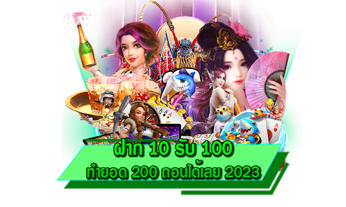 เกมเดิมพันโบนัสแตกง่ายทำเงินได้แน่นอน ฝาก 10 รับ 100 ทำยอด 200 ถอนได้เลย 2023 เว็บสล็อตทำเงิน
