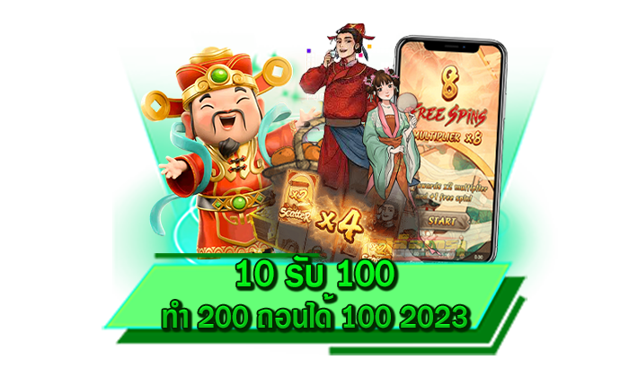 เล่นเกมสล็อตได้ด้วยโปรโมชั่นเครดิตฟรี 10 รับ 100 ทํา 200 ถอนได้ 100 2023 โปรทีเด็ดแจกไม่อั้น