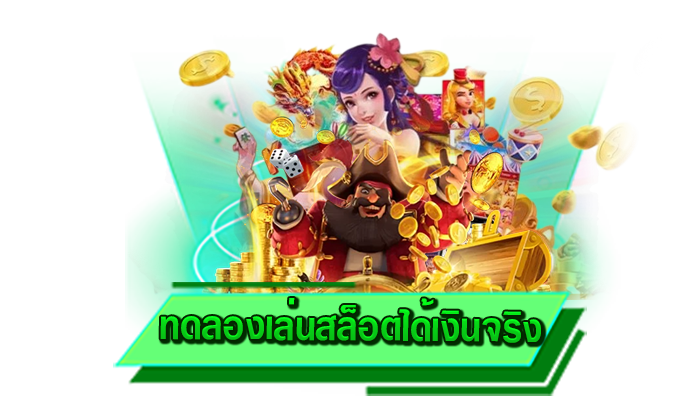 ทุกเกมของเราพร้อมทำเงินให้ได้จริง ทดลองเล่นสล็อตได้เงินจริง เล่นเกมสล็อตที่นี่สร้างรายได้ให้กับทุกท่านได้
