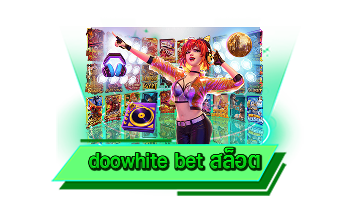 เล่นทุกเกมได้ไม่ต้องมีขั้นต่ำ doowhite bet สล็อต เว็บตรงเล่นเกมสล็อต 1 บาท ที่นี่ เข้าเล่นกับเราได้เลย