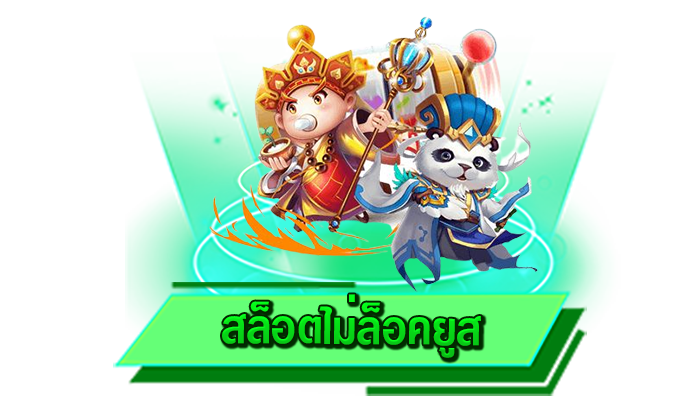 ทุกเกมของเราเป็นเกมที่สร้างรายได้ให้กับท่านได้จริง สล็อตไม่ล็อคยูส เดิมพันเกมสล็อตที่นี่ ทำเงินได้มากที่สุด
