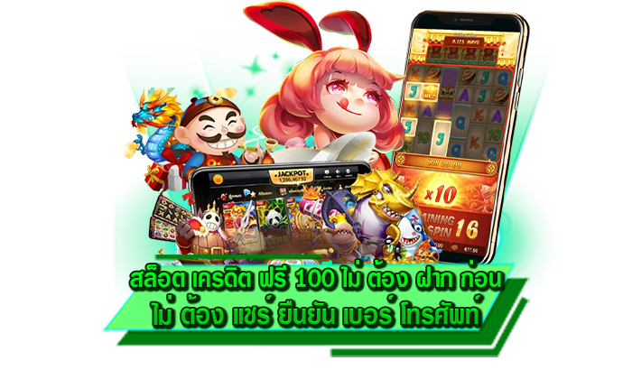 เกมอันดับ 1 ทำเงินได้จริง สล็อต เครดิต ฟรี 100 ไม่ ต้อง ฝาก ก่อน ไม่ ต้อง แชร์ ยืนยัน เบอร์ โทรศัพท์