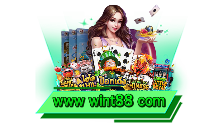 เกมไหนก็เล่นไม่มีขั้นต่ำ www wint88 com เดิมพันทุกเกมที่นี่ไม่กำหนดขั้นต่ำ พร้อมให้เล่นได้เลยทันที