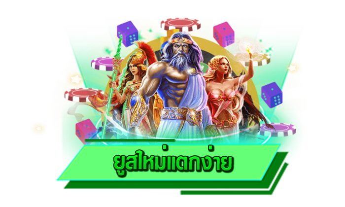 สมัครเข้ามาเล่นเกมสล็อตแตกง่ายกับเว็บไซต์ของเรา ยูสใหม่แตกง่าย สมัครง่าย ไม่ต้องยืนยันตัวตน สมัครฟรี