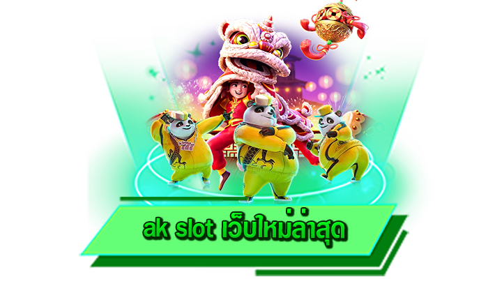 เข้ามาเดิมพันเกมสล็อตที่เว็บไซต์ของเรา ak slot เว็บใหม่ล่าสุด ทำเงินได้จริง เกมสล็อตสร้างรายได้มากที่สุด