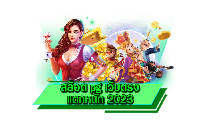 เดิมพันค่ายสล็อตออนไลน์ที่ดีที่สุดในตอนนี้ สล็อต pg เว็บตรง แตกหนัก 2023 เว็บเดิมพันเกมชั้นนำมากมาย