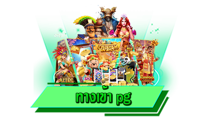 รวยได้จริงกับเว็บตรงของเรา ทางเข้า pg เว็บทำเงินได้จริง เข้าเล่นเกมโบนัสแตกง่าย ทำเงินได้มากที่สุดที่นี่
