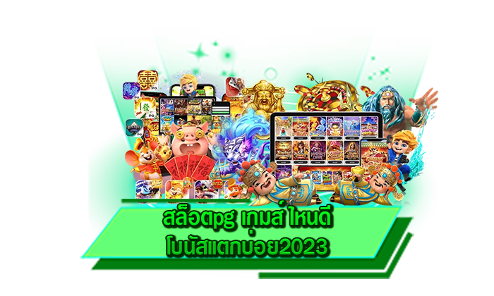 แนะนำให้ท่านได้เข้าเล่นเกมสล็อตที่ดีที่สุดจาก PG SLOT สล็อตpg เกมส์ ไหนดี โบนัสแตกบ่อย2023