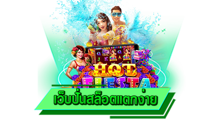 สนุกกับเกมสล็อตชั้นนำทุกเกมได้ เว็บปั่นสล็อตแตกง่าย เว็บรวมเกมโบนัสแตกง่าย มีให้เดิมพันมากที่สุด